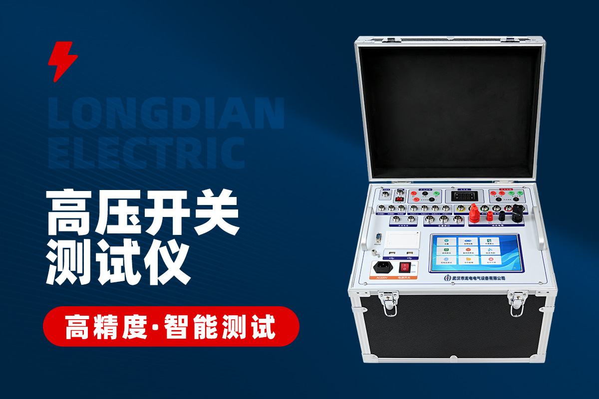 全功能型高壓開關特性測試儀 全功能型高壓開關特性測試儀