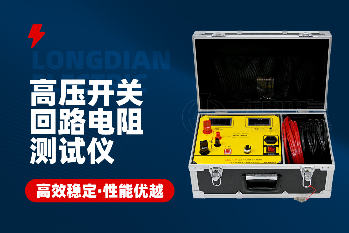 1706669883820579.jpg 高壓開關回路電阻測試儀.jpg