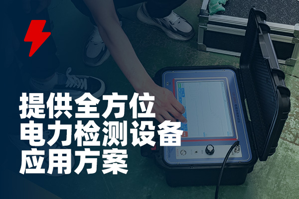 電纜故障測(cè)試儀 電纜故障測(cè)試儀