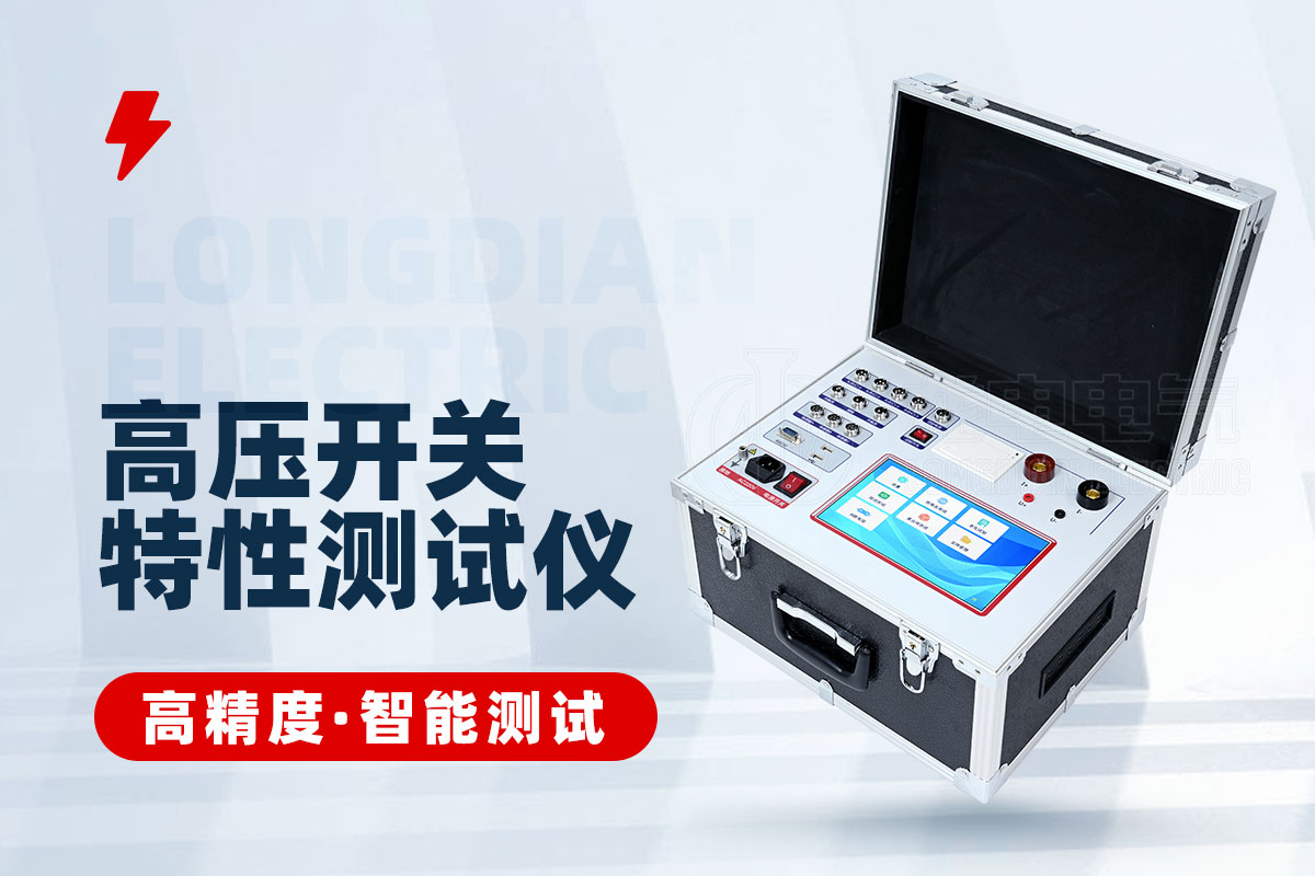 高壓開(kāi)關(guān)回路電阻特性測(cè)試儀 高壓開(kāi)關(guān)回路電阻特性測(cè)試儀