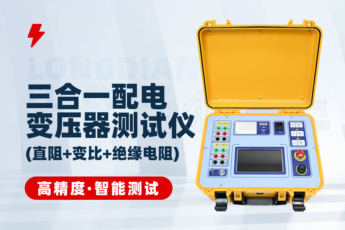 LDZJB三合一配電變壓器測試系統(直阻/變比/絕緣電阻) LDZJB三合一配電變壓器測試系統(直阻/變比/絕緣電阻)