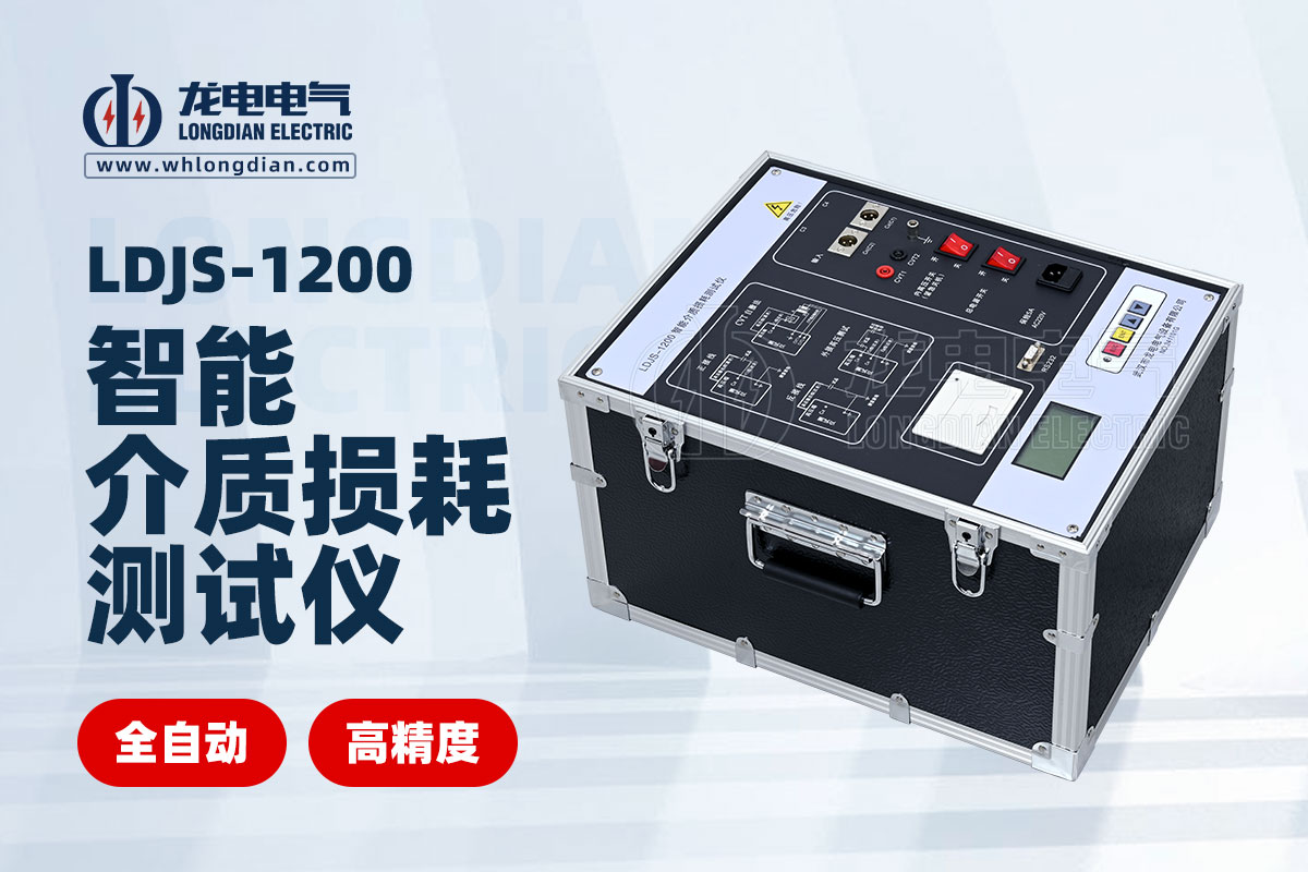 1734580383970324.jpg LDJS-1200智能介質損耗測試儀.jpg