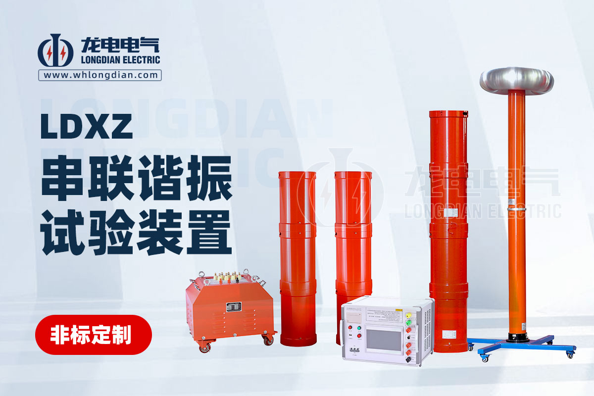 串聯諧振試驗裝置 串聯諧振試驗裝置