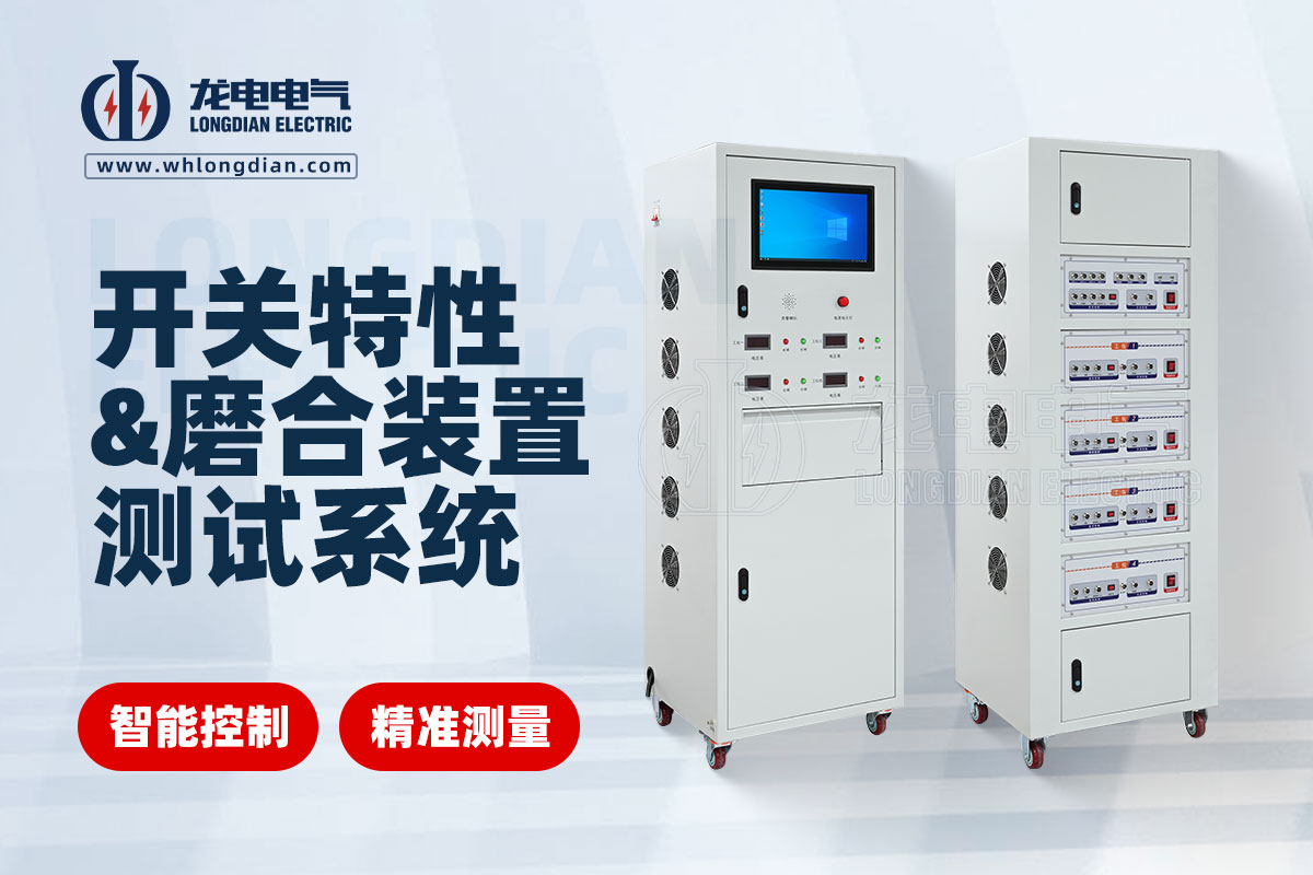 GKC-HAJ-MH交直流開關特性及磨合裝置測試系統
