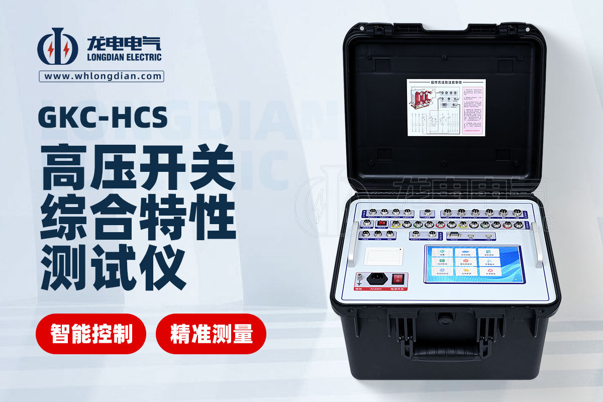 高壓開(kāi)關(guān)機(jī)械特性測(cè)試儀