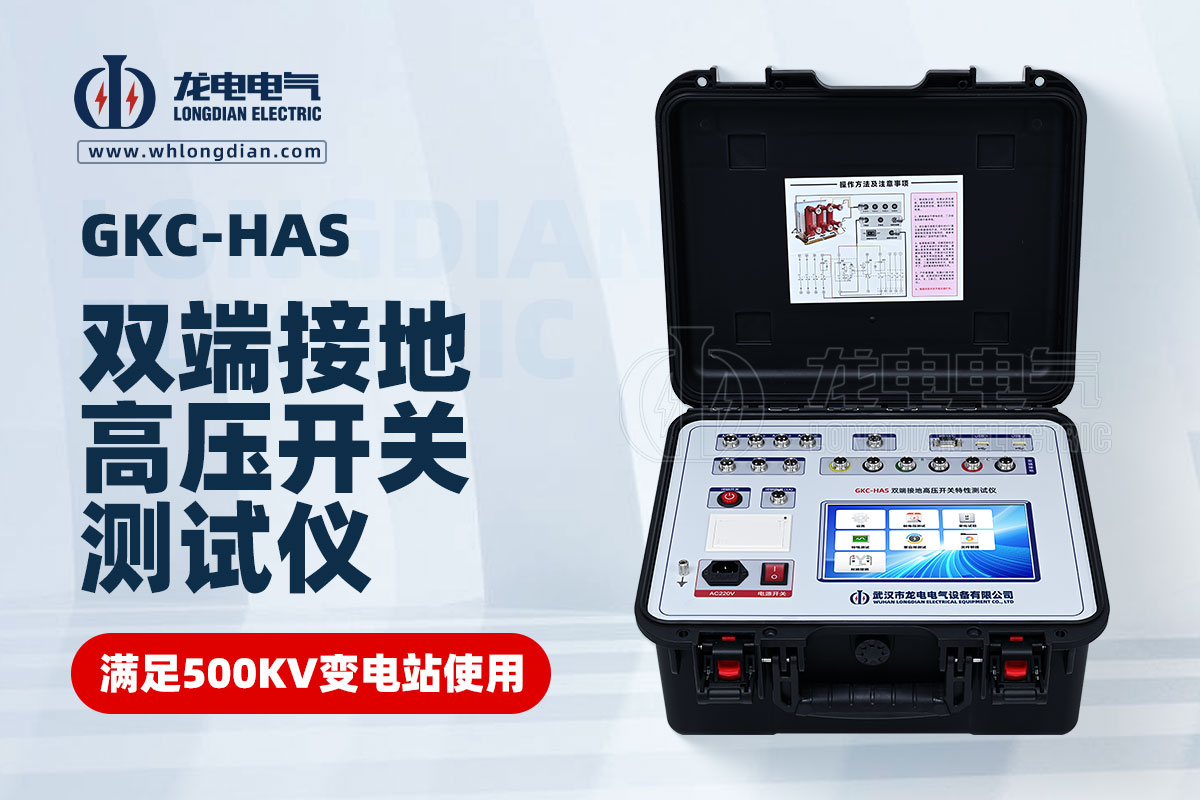 GKC-HAS高壓開關(guān)特性測(cè)試儀