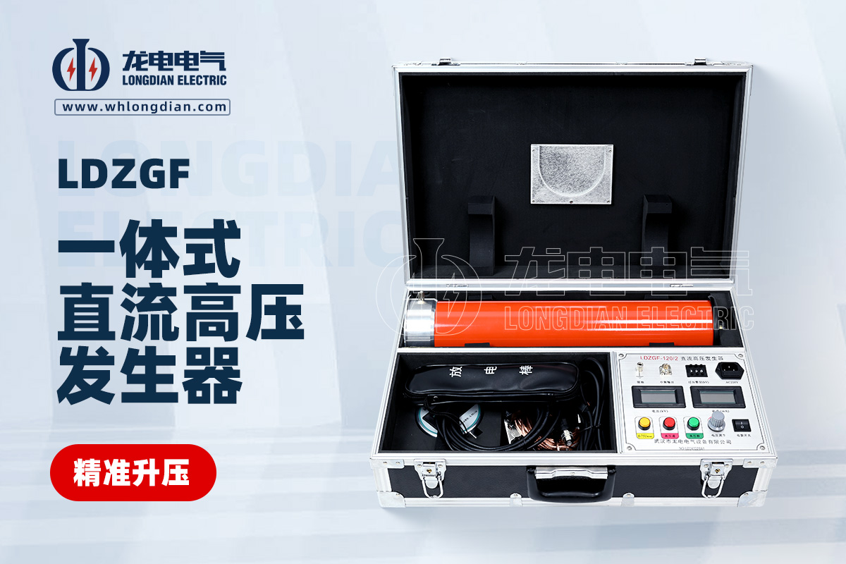 LDZGF 一體式直流高壓發生器
