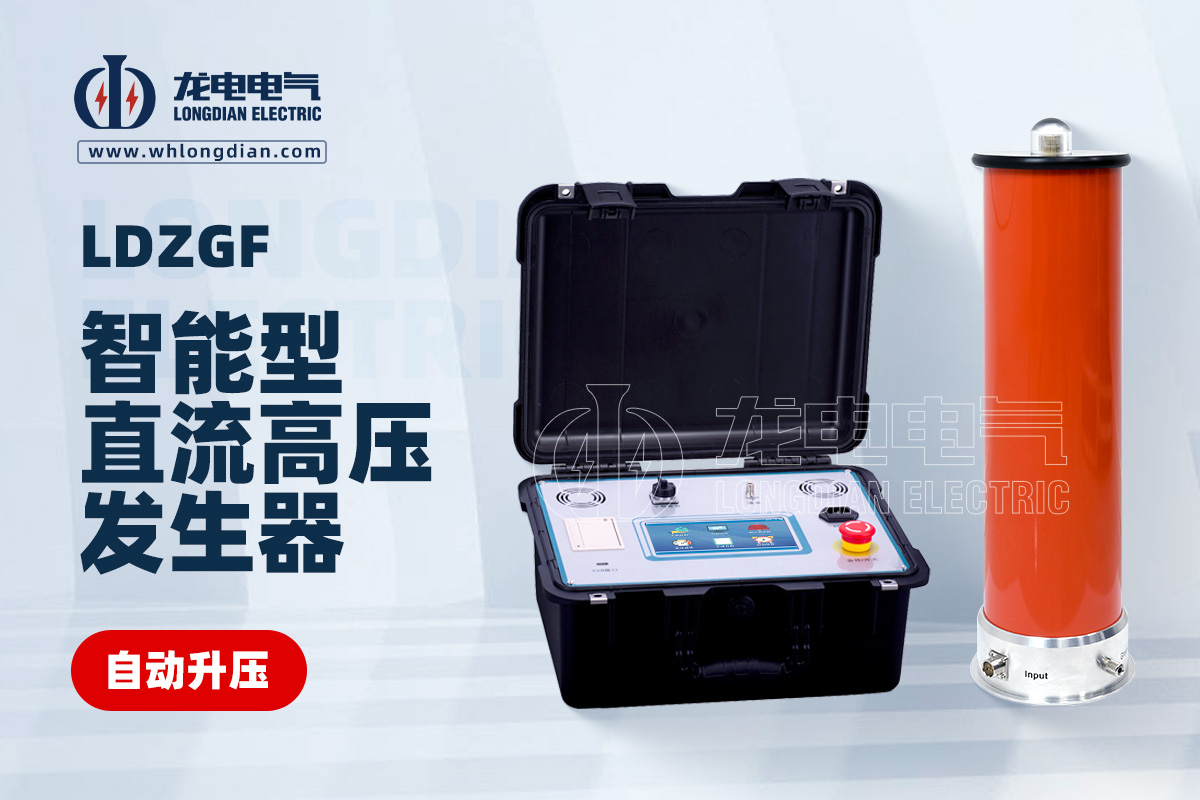 LDZGF智能型直流高壓發生器