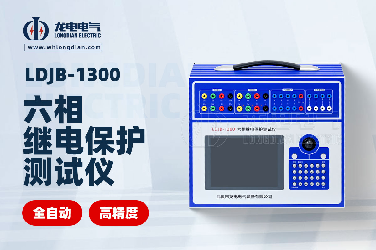 LDJB-1300六相繼電保護(hù)測(cè)試儀