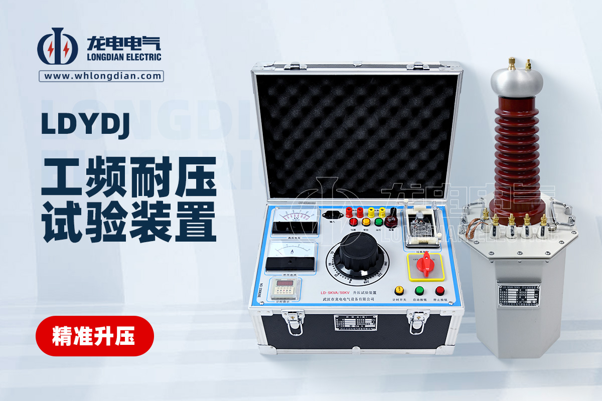 LDYDJ工頻耐壓測試儀