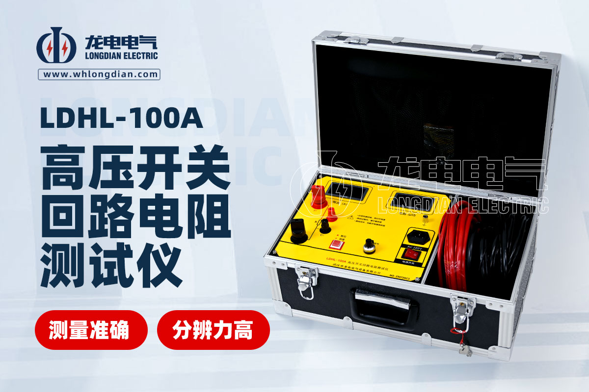 LDHL-100A高壓開關回路電阻測試儀.jpg