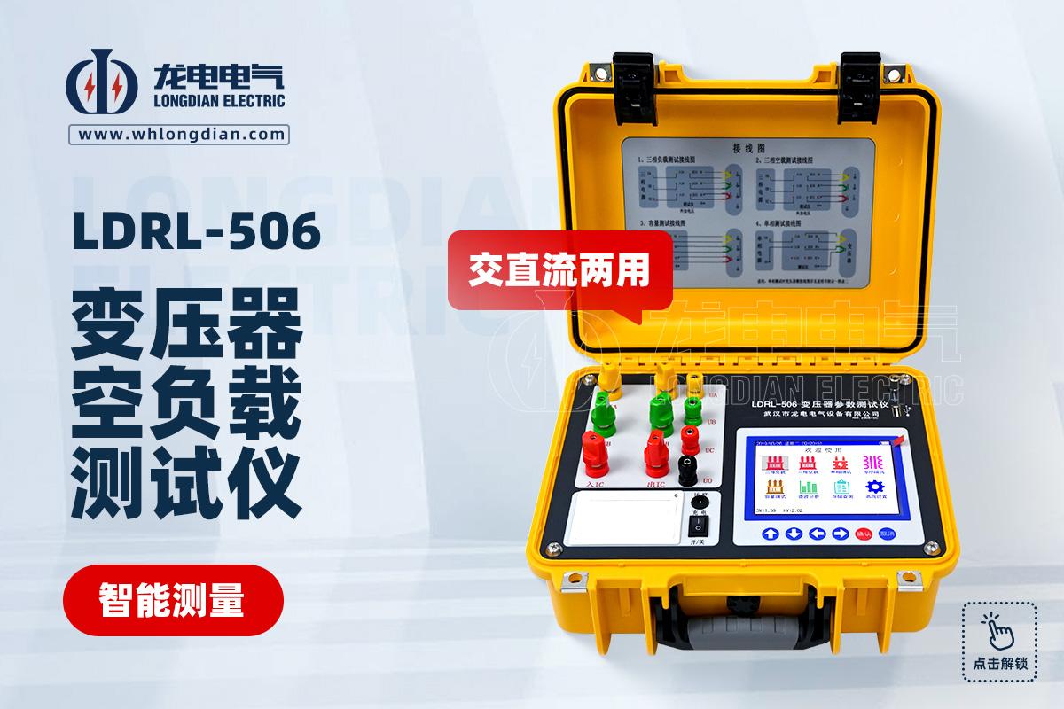 LDRL-506變壓器空負(fù)載測(cè)試儀