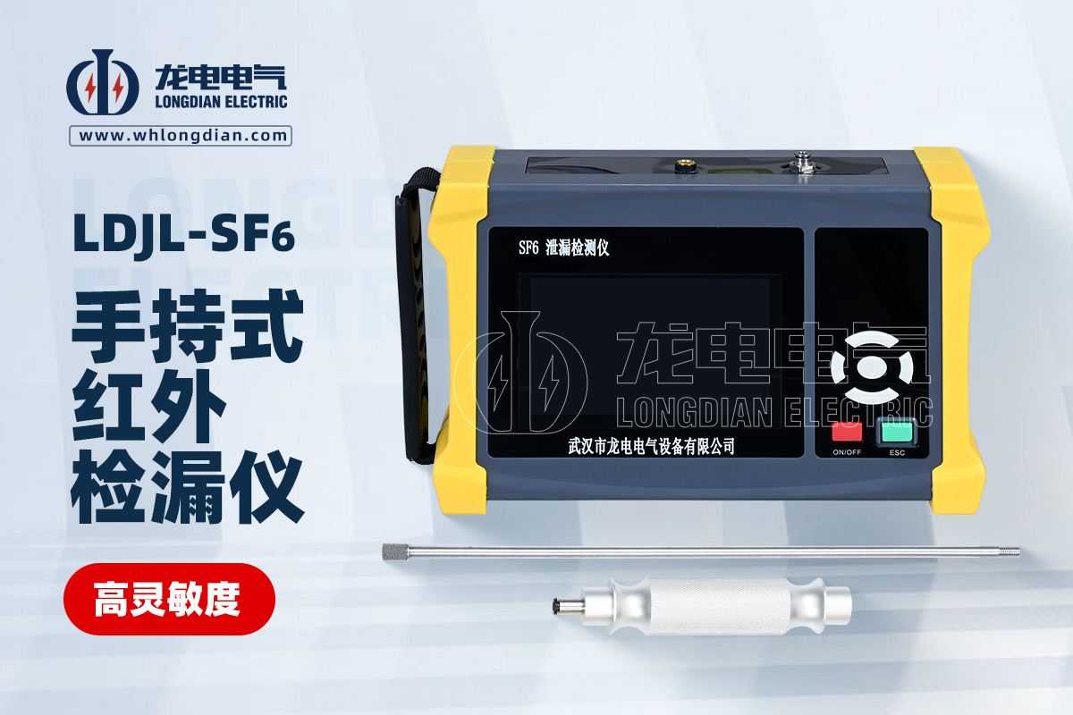 LDJL-SF6手持式紅外檢漏儀0