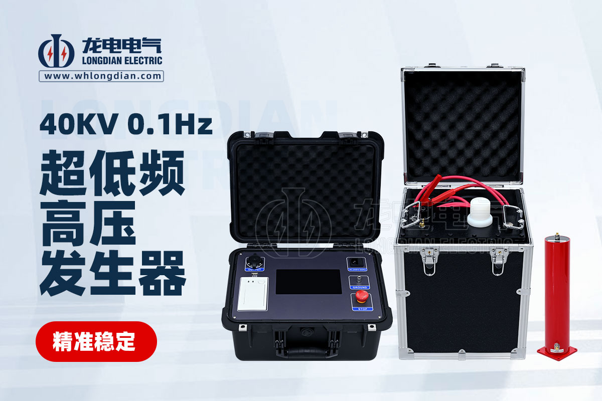 LDVLF超低頻高壓發生器